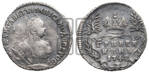 Гривенник 1748 года