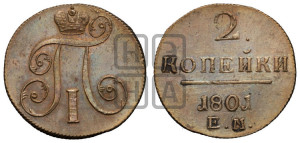 2 копейки 1801 года ЕМ (ЕМ, Екатеринбургский двор)