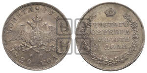 1 рубль 1829 года СПБ/НГ (Орел с опущенными крыльями)