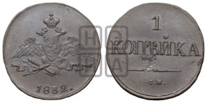 Копейка 1832 года СМ (СМ, крылья вниз)