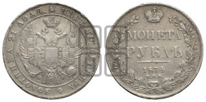 1 рубль 1834 года СПБ/НГ (Орел 1832 года СПБ/НГ, в крыле над державой 5 перьев вниз, хвост прямой из 9 перьев, центральное перо выступает)