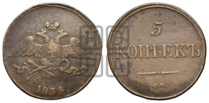 5 копеек 1834 года СМ (“Крылья вниз”, СМ, Сузунский двор)