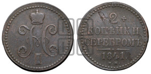 2 копейки 1841 года ЕМ (“Серебром”, ЕМ, с вензелем Николая I)