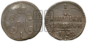 1/4 копейки 1842 года СМ (“Серебром”, СМ, Сузунский двор)
