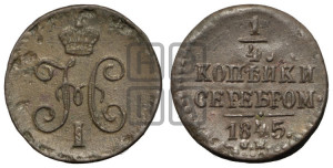 1/4 копейки 1845 года СМ (“Серебром”, СМ, Сузунский двор)
