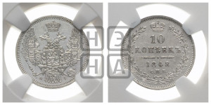 10 копеек 1848 г. (орел 1845 года СПБ/НI, крылья широкие, над державой 3 пера вниз, корона больше, Св.Георгий в плаще)