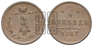 1/4 копейки 1877 года СПБ (СПБ, Петербургский двор)