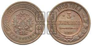 3 копейки 1899 года СПБ