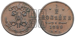 1/2 копейки 1899 года СПБ
