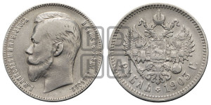 1 рубль 1903 года (АР)