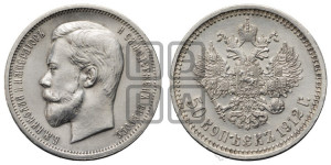 50 копеек 1912 года (ЭБ)