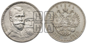 1 рубль 1913 года (ВС). В память 300-летия Дома Романовых.