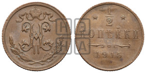 1/2 копейки 1915 года