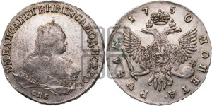 1 рубль 1750 года СПБ (СПБ под портретом)