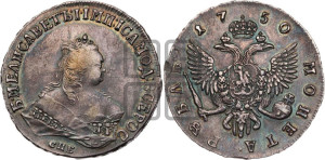 1 рубль 1750 года СПБ (СПБ под портретом)