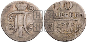 10 копеек 1798 года СМ/МБ