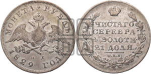1 рубль 1829 года СПБ/НГ (Орел с опущенными крыльями)