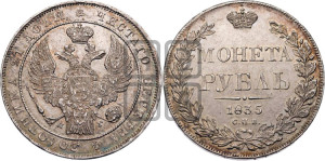 1 рубль 1835 года СПБ/НГ (Орел 1832 года СПБ/НГ, в крыле над державой 5 перьев вниз, хвост прямой из 9 перьев, центральное перо выступает)