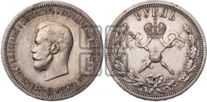 1 рубль 1896 года (АГ). В память коронации Императора Николая II.