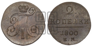 2 копейки 1800 года ЕМ (ЕМ, Екатеринбургский двор)