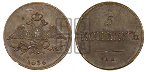 5 копеек 1836 года ЕМ/ФХ (“Крылья вниз”, ЕМ, Екатеринбургский двор)