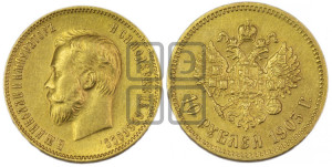 10 рублей 1903 года (АР) (“Червонец”)