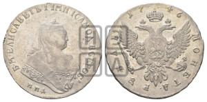 1 рубль 1746 года ММД (ММД под портретом, шея короче, орденская лента шире)