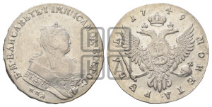1 рубль 1749 года ММД (ММД под портретом, шея короче, орденская лента шире)