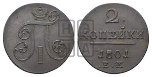 2 копейки 1801 года ЕМ (ЕМ, Екатеринбургский двор)