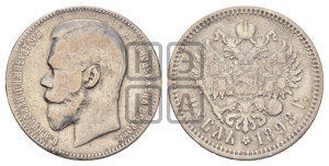 1 рубль 1898 года (АГ)