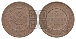 3 копейки 1916 года