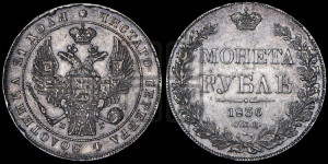 1 рубль 1836 года СПБ/НГ (Орел 1832 года СПБ/НГ, в крыле над державой 5 перьев вниз, хвост прямой из 9 перьев, центральное перо выступает)