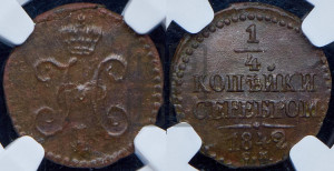 1/4 копейки 1842 года СМ (“Серебром”, СМ, Сузунский двор)
