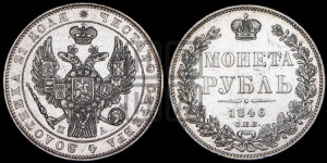 1 рубль 1846 года СПБ/ПА (Орел 1838 года СПБ/ПА, подобен орлу 1832 года СПБ/ПА, но центральное перо в хвосте не выступает)