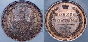 Полтина 1858 года СПБ/ФБ (орел 1854 года СПБ/ФБ, св. Георгий без плаща)