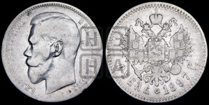 1 рубль 1897 года ★★