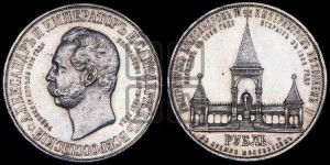 1 рубль 1898 года (АГ) (“Дворик” в память открытия памятника Императору Александру II)