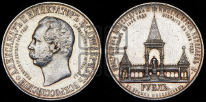 1 рубль 1898 года (АГ) (“Дворик” в память открытия памятника Императору Александру II)