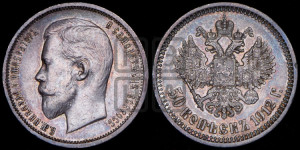 50 копеек 1912 года (ЭБ)