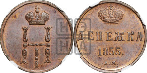 Денежка 1855 года ЕМ (ЕМ, Екатеринбургский двор)