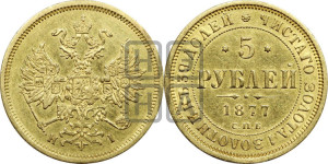 5 рублей 1877 года СПБ/НI (орел 1859 года СПБ/НI, хвост орла объемный)