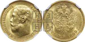 5 рублей 1899 года (ФЗ)