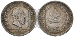 1 рубль 1883 года ЛШ (В память коронации императора Александра III)
