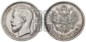 50 копеек 1912 года (ЭБ)