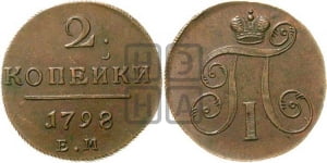 2 копейки 1798 года ЕМ (ЕМ, Екатеринбургский двор)