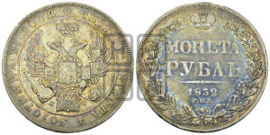 1 рубль 1832 года СПБ/НГ (Орел 1832 года СПБ/НГ, в крыле над державой 5 перьев вниз, хвост прямой из 9 перьев, центральное перо выступает)