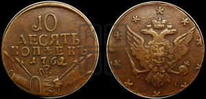 10 копеек 1762 года (“Барабаны”)