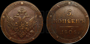 5 копеек 1806 года КМ (“Кольцевик”, КМ, орел и хвост шире, на аверсе точка с 2-мя ободками, без кругового орнамента)