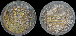 5 копеек 1823 года СПБ/ПД (крылья орла подняты)