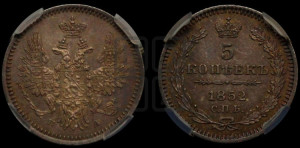 5 копеек 1852 года СПБ/ПА (орел 1851 года СПБ/ПА, узкий хвост из 7-ми перьев, боковые перья отдалены от центрального)
